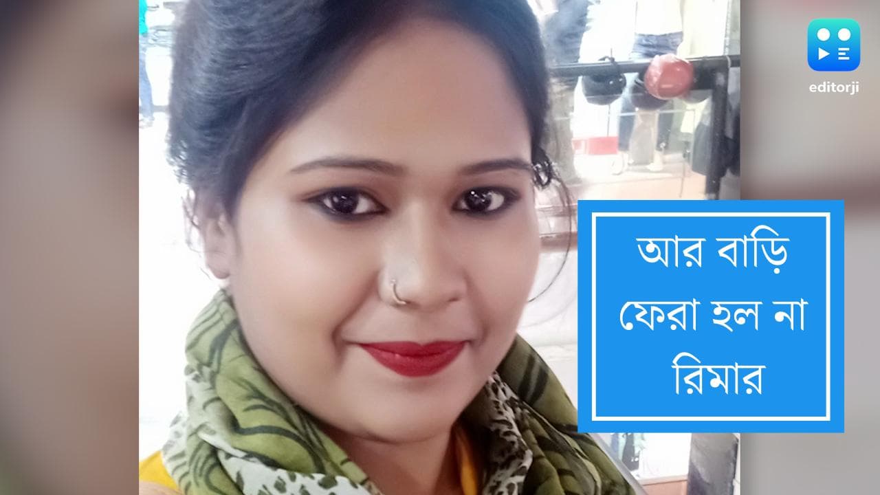 Park Circus Firing update: সামনেই ছিল বিয়ে, হবু বরের সঙ্গে আর দেখা হল না, গুলিতে ঝাঁঝরা হয়ে গেলেন রিমা