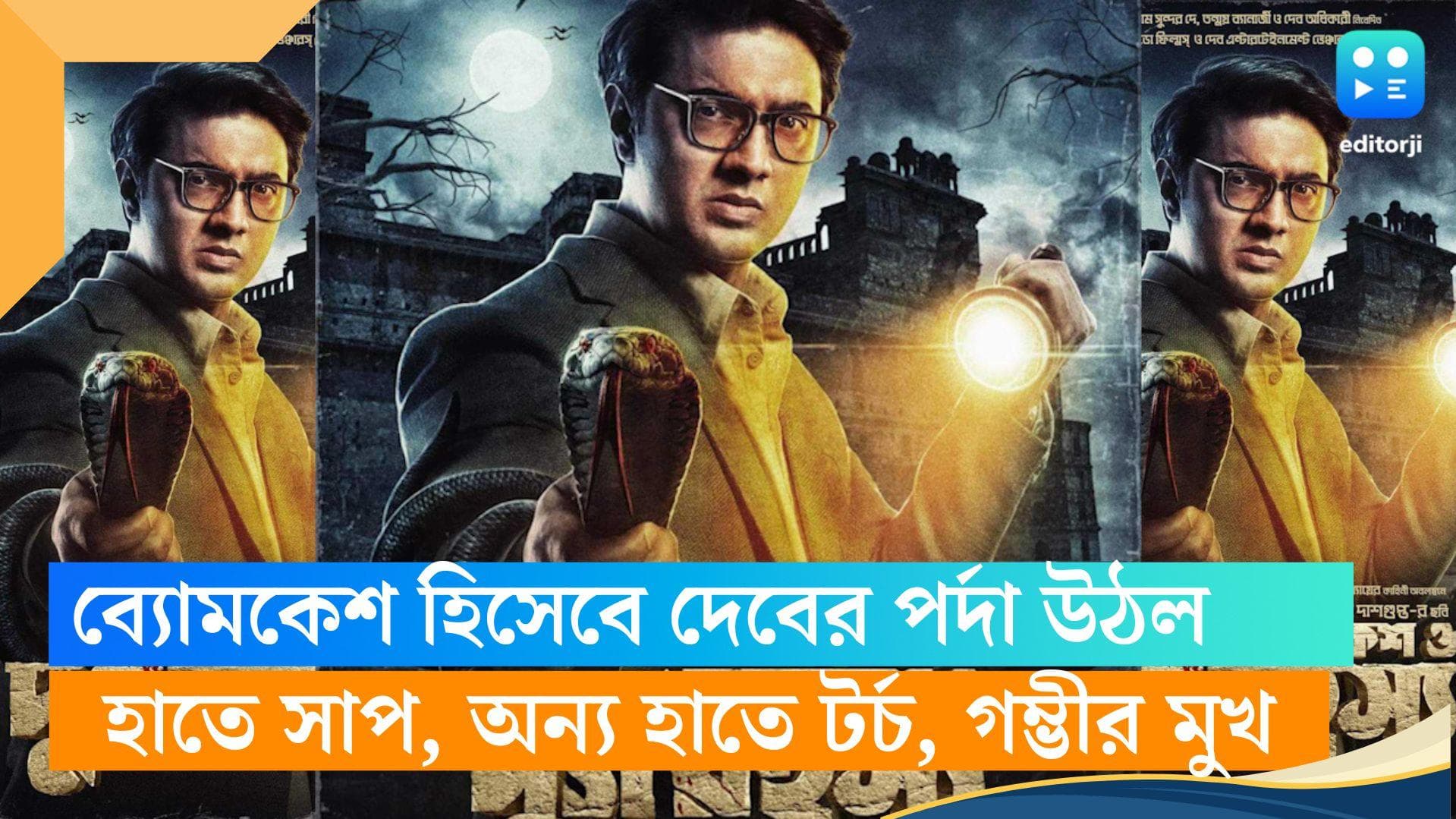 Byomkesh-Dev: উঠল পর্দা, প্রকাশ্যে দুর্গরহস্য ছবিতে 'ব্যোমকেশ' দেবের ফার্স্টলুক