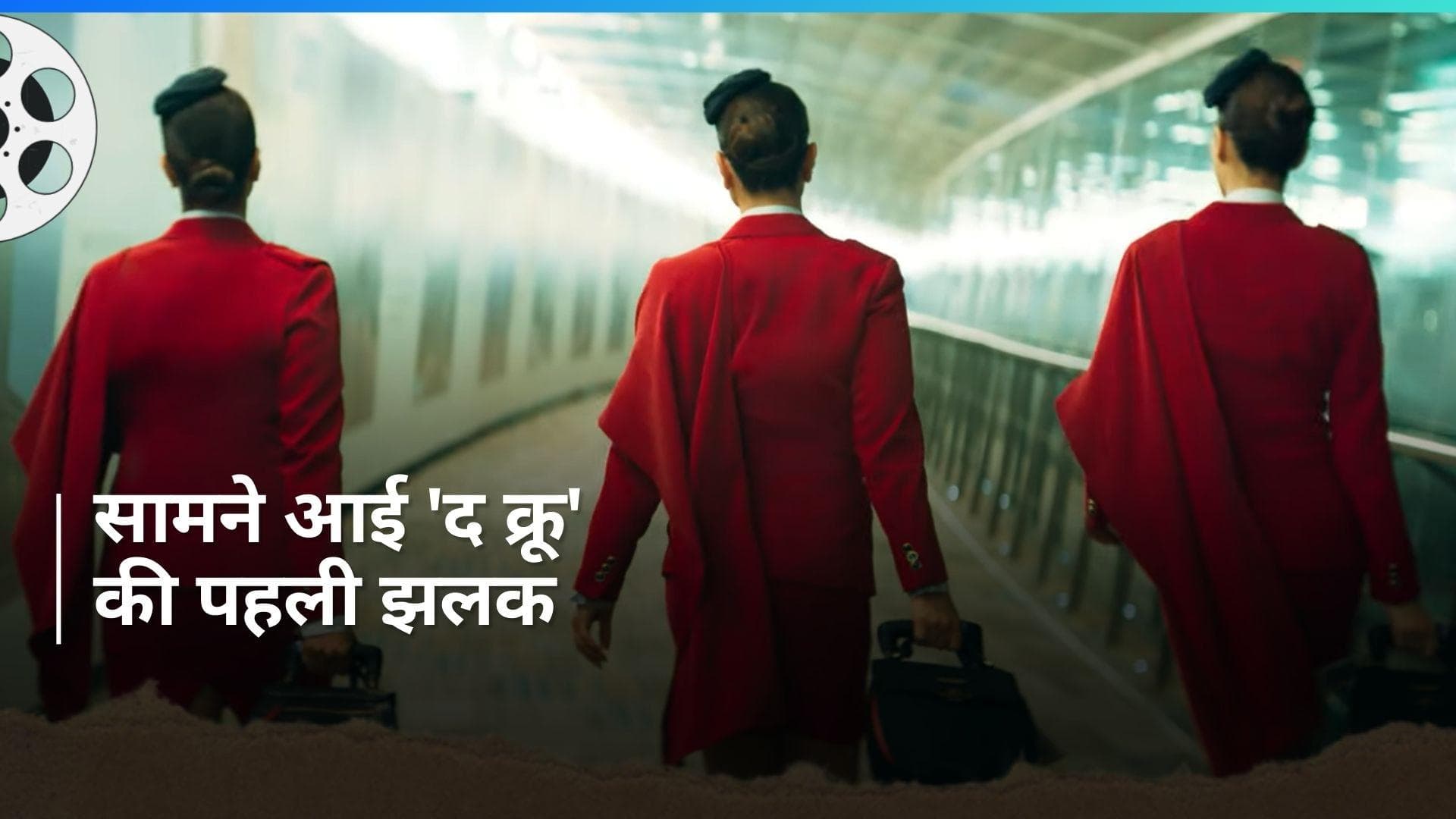 The Crew: इस दिन दस्तक देगी करीना-तब्बू और कृति की फिल्म 'द क्रू', सामने आया  फिल्म का पहला टीजर वीडियो