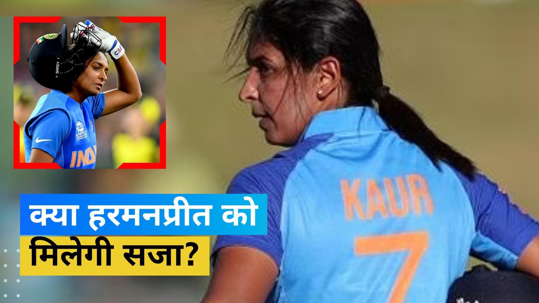 हरमनप्रीत कौर पर लग सकता है बैन, एक्शन के मूड में ICC