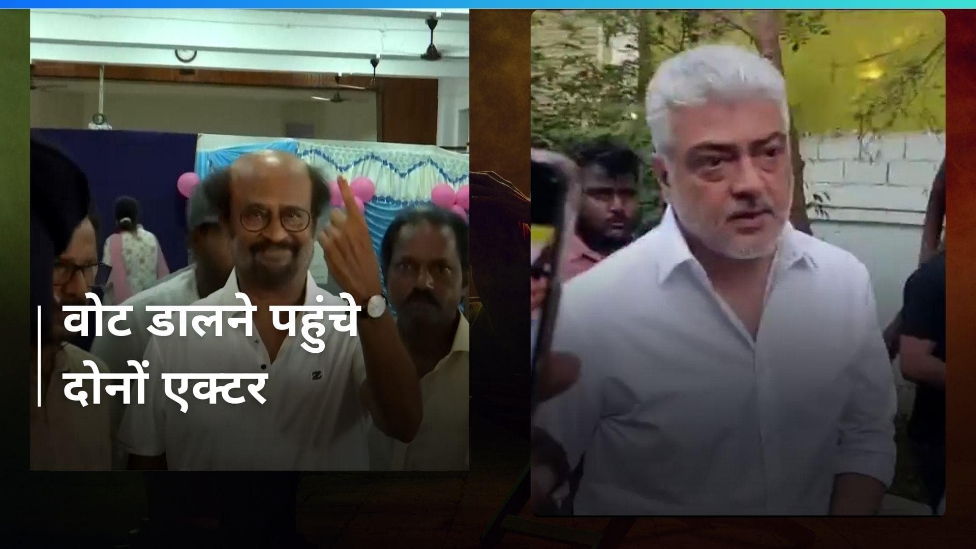 Loksabha Election 2024: एक्टर Rajinikanth और Ajith पहुंचे मतदान केंद्र, सामने आया वीडियो