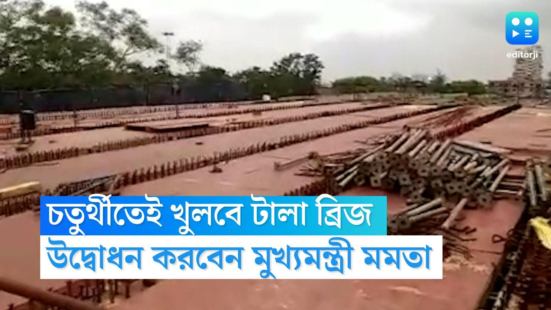 Tala Bridge Update: চতুর্থী থেকেই টালা ব্রিজে শুরু যান চলাচল, উদ্বোধন করবেন স্বয়ং মুখ্যমন্ত্রী