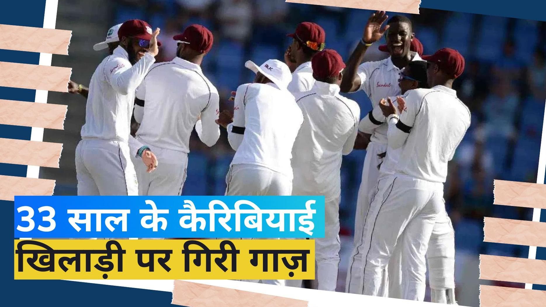 वेस्टइंडीज के इस क्रिकेटर पर लगा मैच फिक्सिंग का आरोप, ICC ने दी सख्त सजा