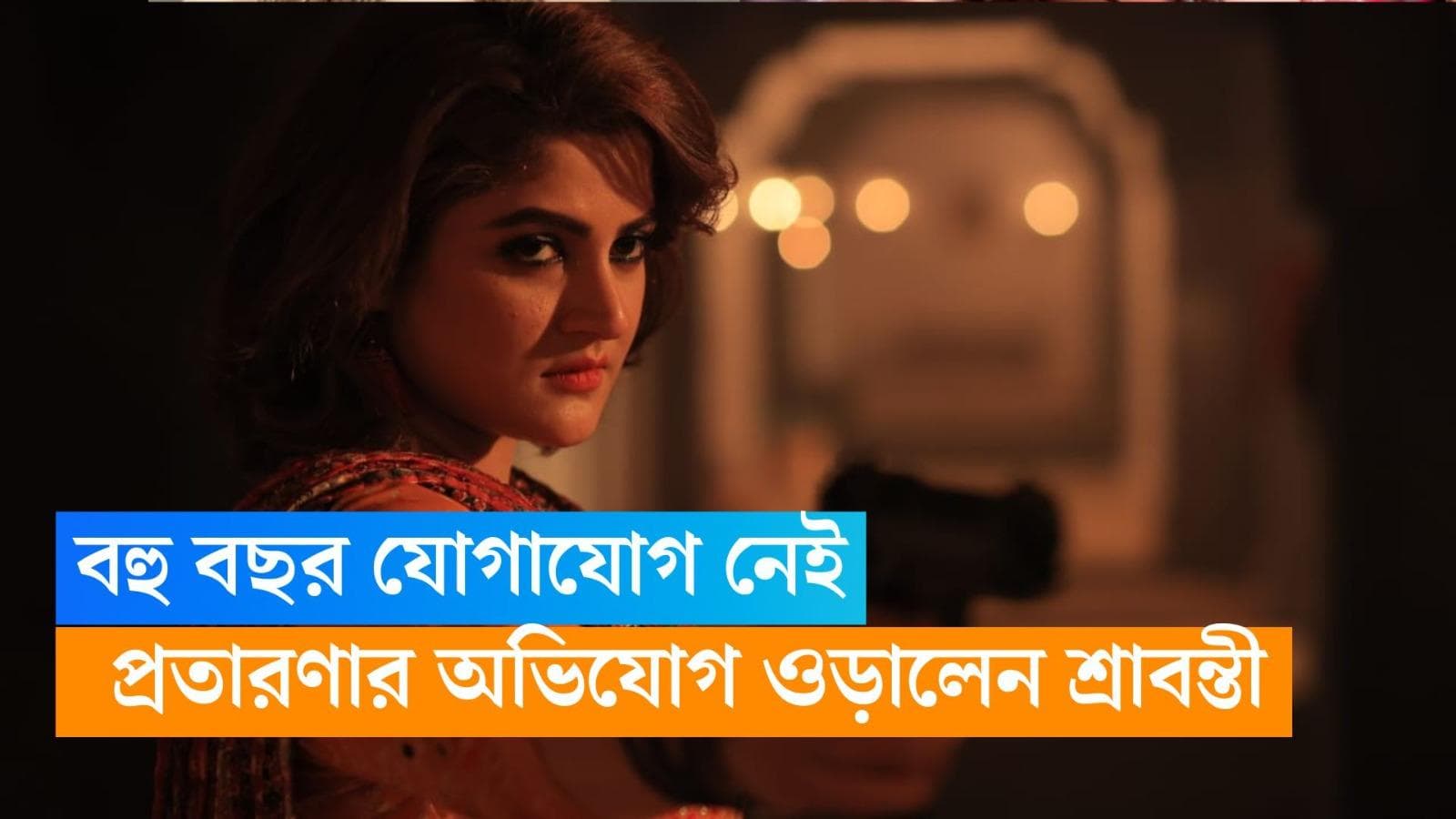 Srabanti Chatterjee: 'বহুবছর যোগাযোগ নেই, নেই পয়সার লেনদেনও', জিম খুলে প্রতারণার অভিযোগ ওড়ালেন শ্রাবন্তী