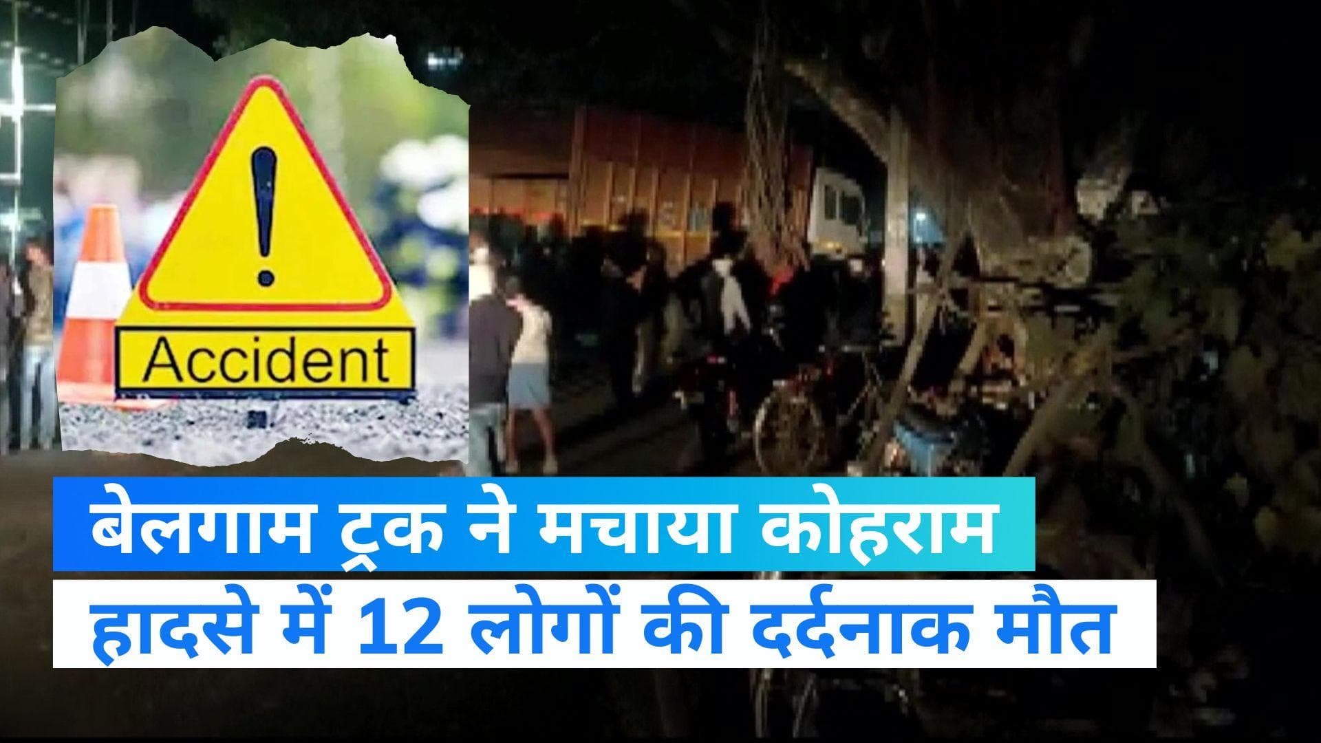 Bihar: शराबबंदी वाले बिहार में दर्दनाक हादसा, नशे में धुत ट्रक ड्राइवर ने लोगों को कुचला, 12 की मौत