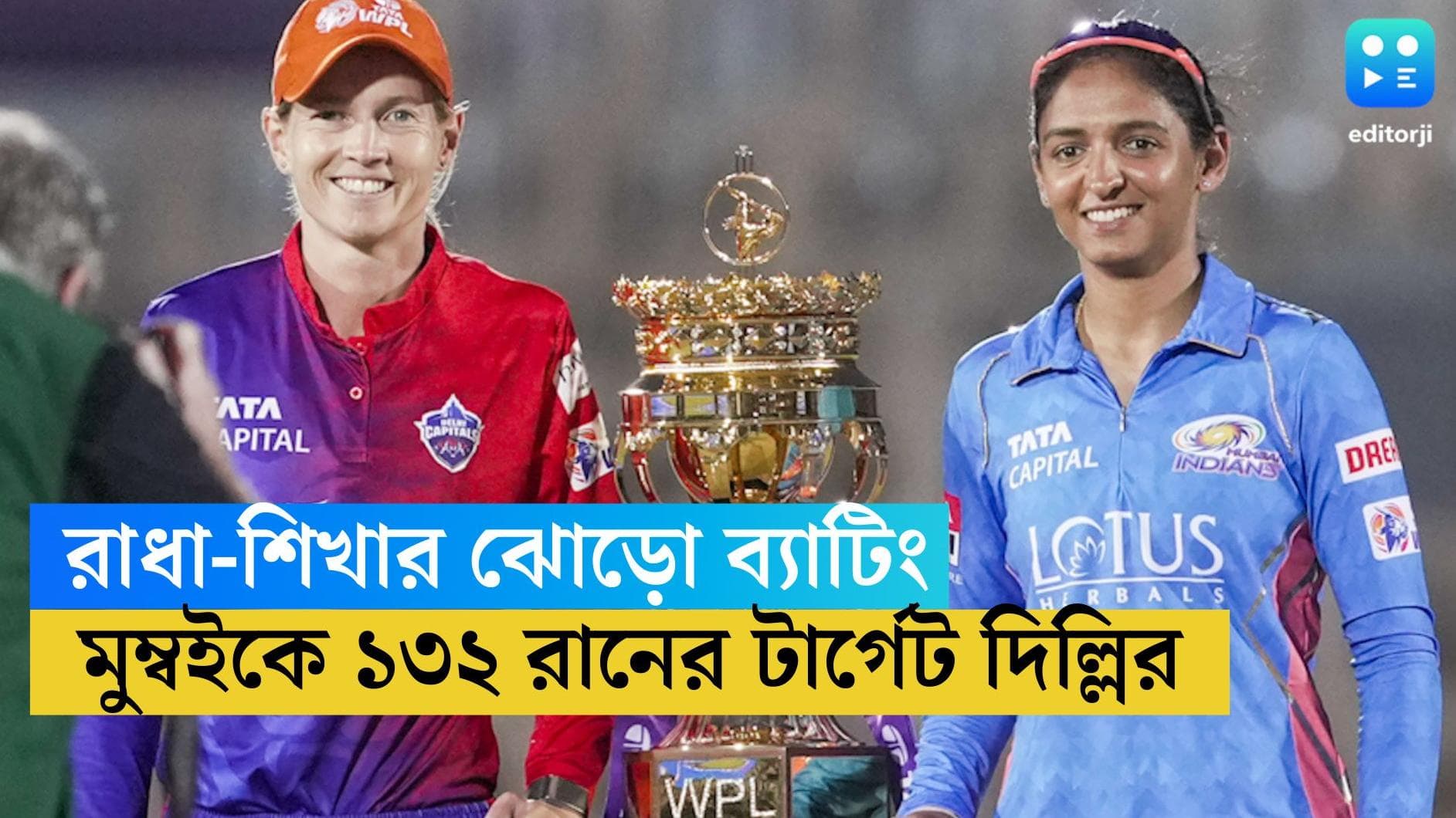 WPL 2023 Final: শেষ উইকেটে শিখা ও রাধার ৫২ রানের পার্টনারশিপ, ফাইনালে লড়াই দিল্লি ক্যাপিটালসের