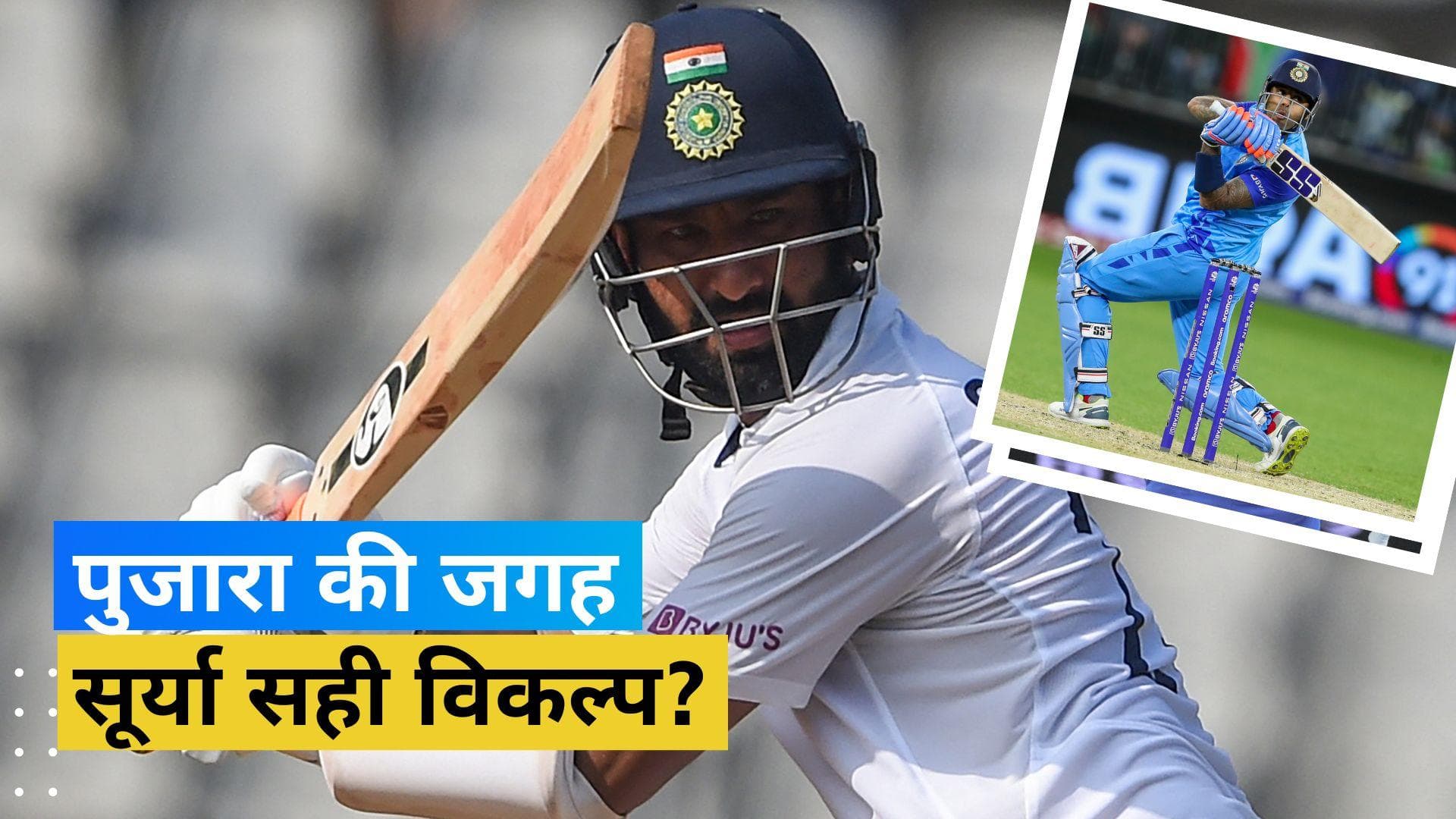 पहले टेस्ट की चुनी प्लेइंग XI में पूर्व सिलेक्टर ने दी पुजारा के ऊपर सूर्या को तरजीह, जमकर पड़ रही फटकार