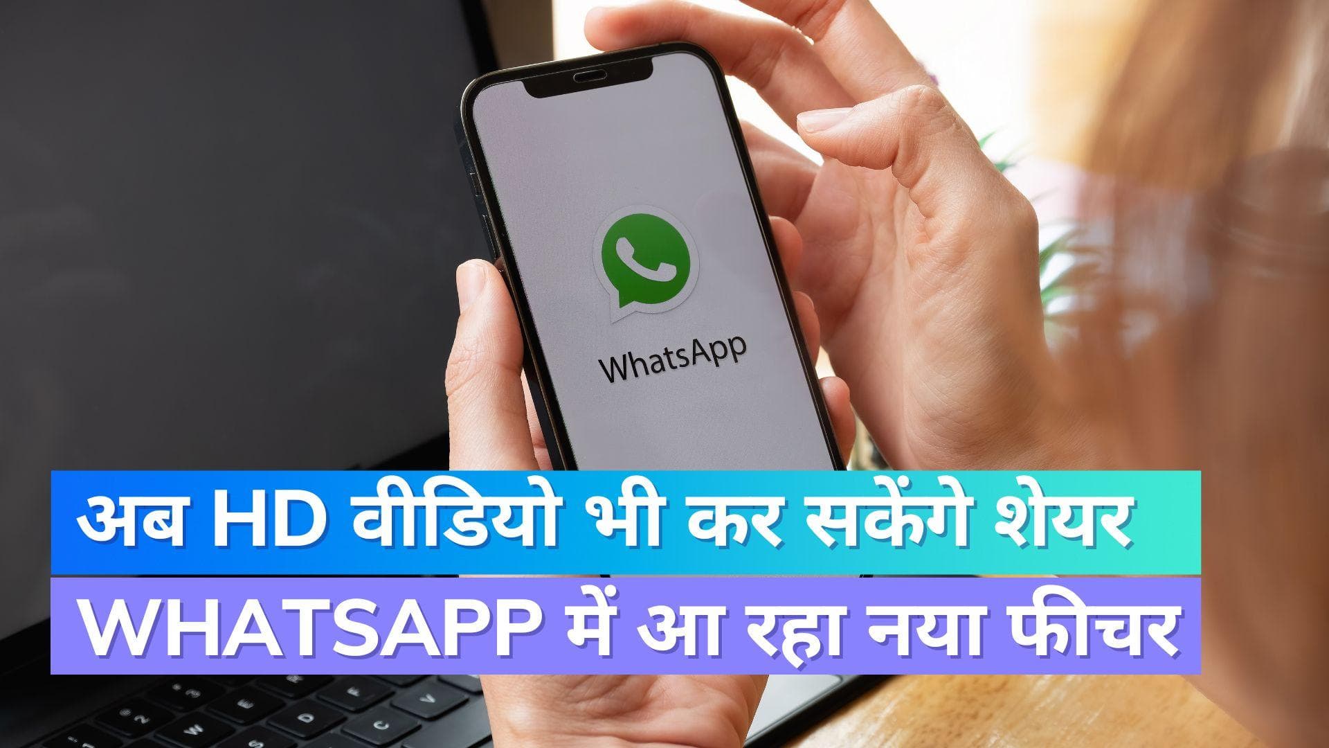 WhatsApp New Feature: वॉट्सऐप पर अब भेज सकेंगे HD वीडियो, आ रहा नया अपडेट