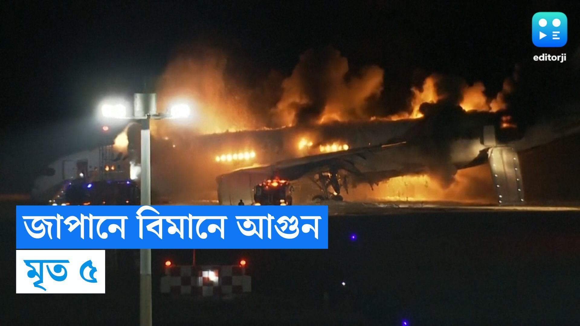 Japan Plane Fire: জাপানে দুটি বিমানের মধ্যে ধাক্কা, আগুনে ঝলসে মৃত্যু হল ৫ জনের