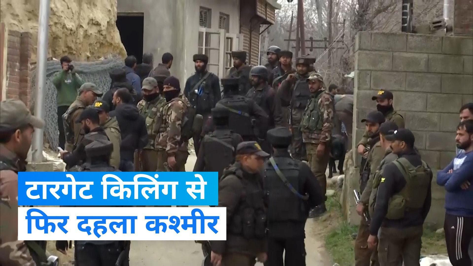 Jammu Kashmir में फिर टारगेट किलिंग, आतंकियों की गोलियों का शिकार हुआ एक और कश्मीरी पंडित