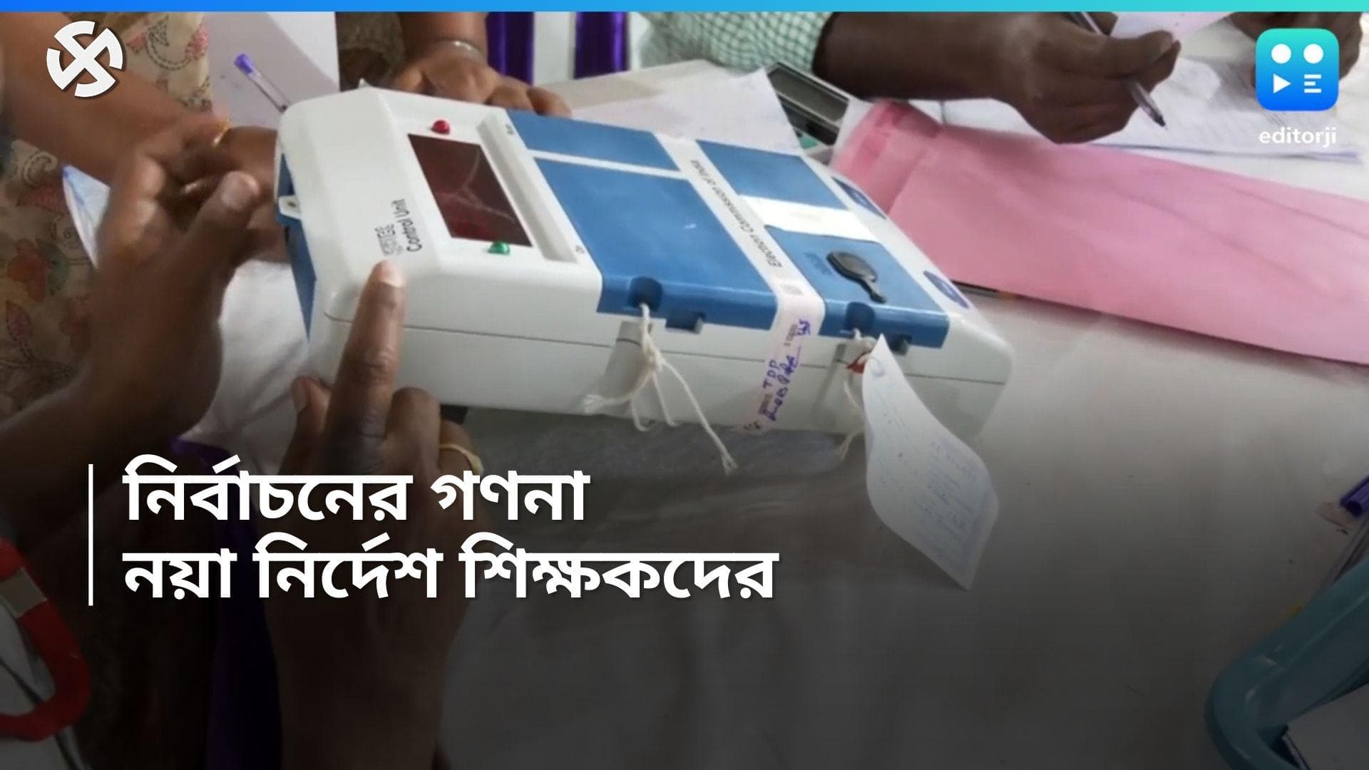 Lok Sabha Election: নয়া নির্দেশিকা নির্বাচন কমিশনের, কাউন্টিং এজেন্ট হিসেবে নিয়োগ করা যাবে না শিক্ষকদের