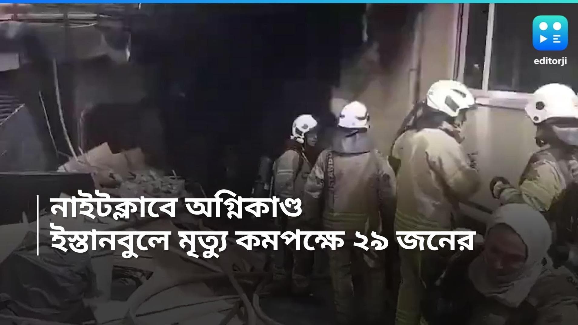 Istanbul Nightclub Fire: ইস্তানবুলের নাইটক্লাবে ভয়াবহ অগ্নিকাণ্ডে, মৃত্যু কমপক্ষে ২৯ জনের
