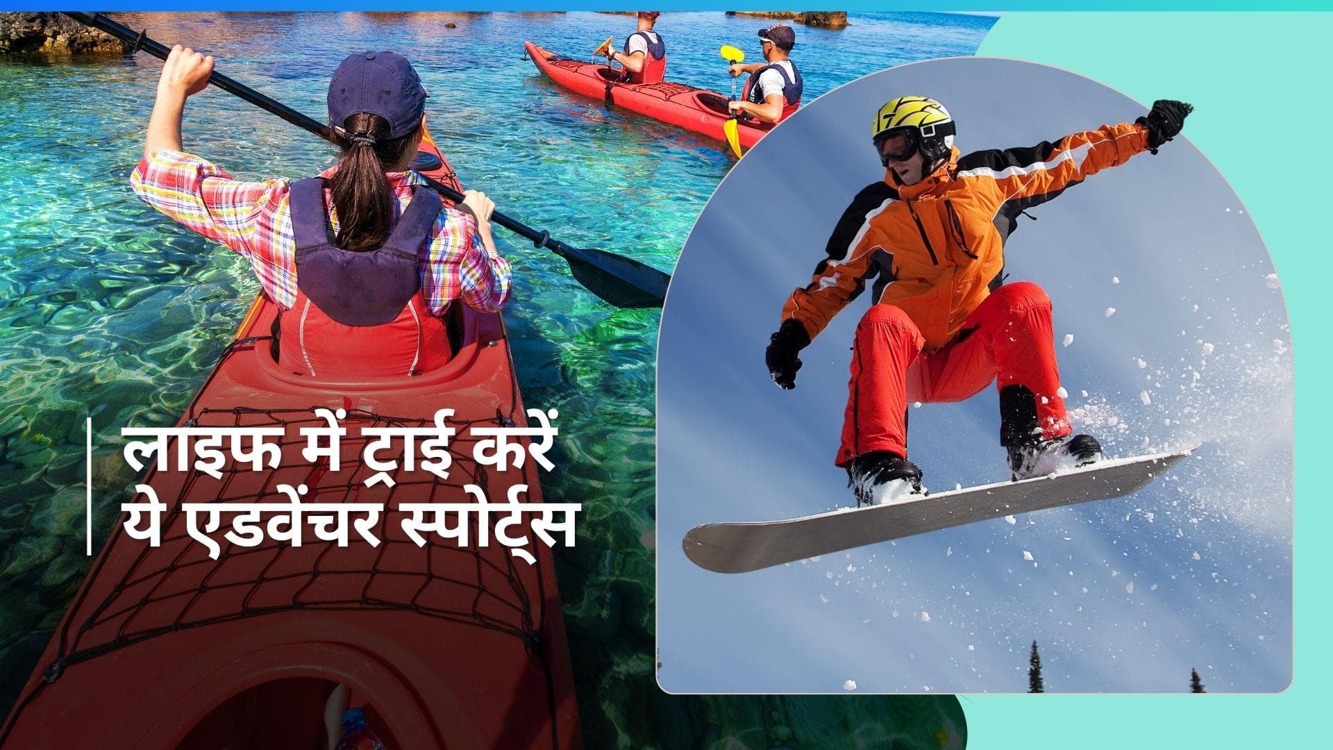 Adventure Sports: लाइफ में रोमांच लाने के लिए एक बार जरूर ट्राई करें ये एडवेंचर्स स्पोर्ट्स