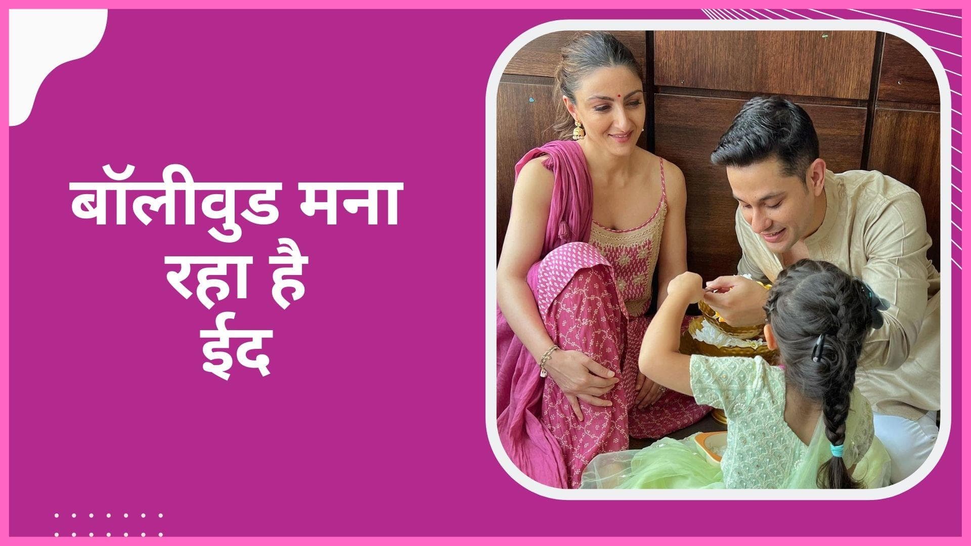 बॉलीवुड सितारों ने कुछ यूं मनाई ईद, फैंस को दी मुबारकबाद 