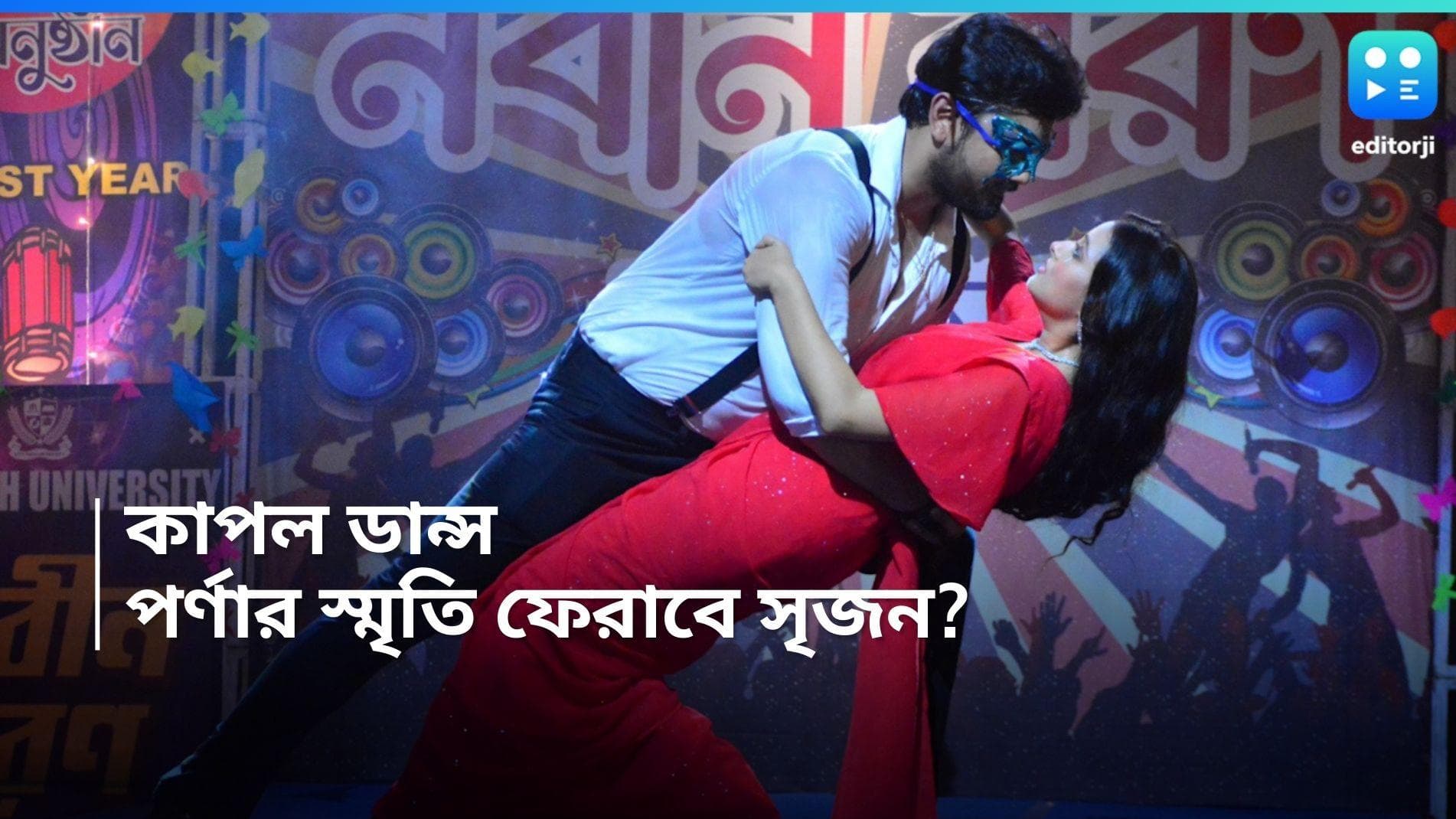 Nim Fuler Madhu: কলেজের স্টেজে সৃজন-পর্ণার কাপল ডান্স, ধারাবাহিকে নয়া চমক দেখার অপেক্ষায় দর্শকরা 