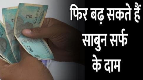 Soap and Surf Price: फिर बढ़ सकते हैं साबुन-सर्फ के दाम, आपकी जेब काटने की पूरी तैयारी