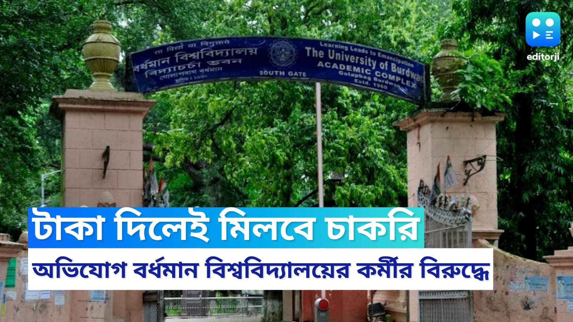 Burdwan University: বর্ধমান বিশ্ববিদ্যালয়ে চাকরি দেওয়ার নামে প্রতারণার অভিযোগ, নেওয়া হয় লক্ষাধিক টাকাও
