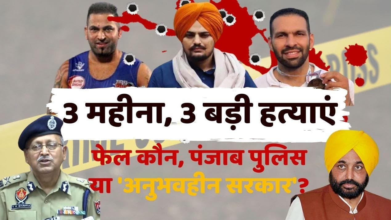 पंजाबी गायक सिद्धू मूसेवाला की हत्या... अनुभवहीन सरकार की वजह से या कुछ और है वजह?