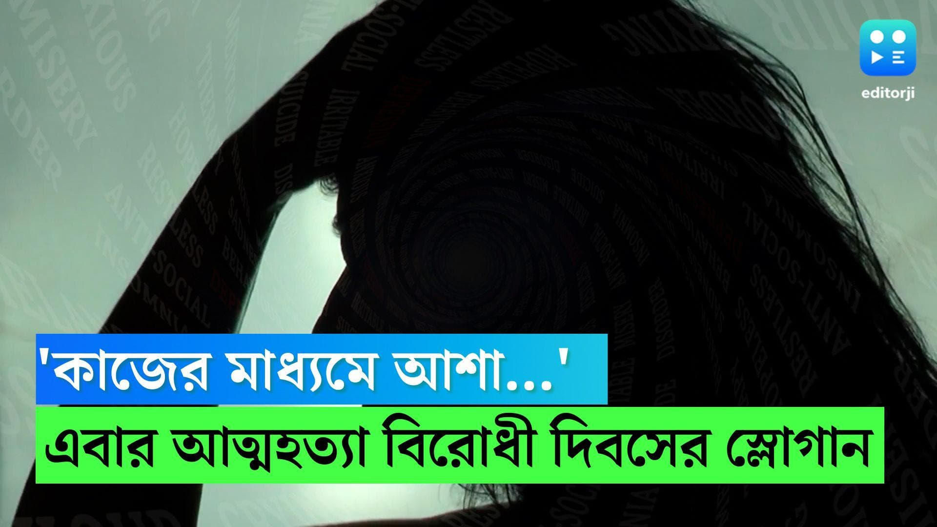 World suicide prevention day: 'কাজের মাধ্যমে আশা...' এই বছর আত্মহত্যা প্রতিরোধ দিবসের মূল স্লোগান এটিই