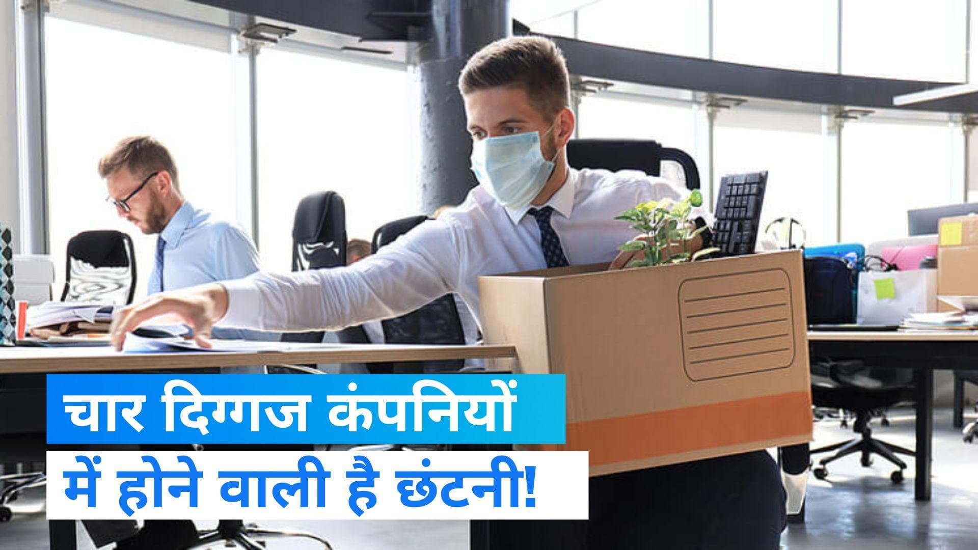 Tech Layoffs: इन चार कंपनियों के कर्मचारियों पर लटकी छंटनी की तलवार!, कितने लोग होंगे बेरोजगार?