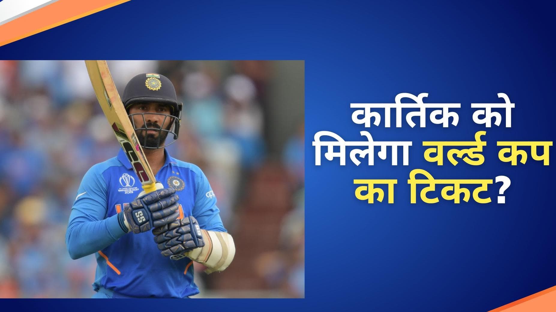 क्या भारत की टी-20 वर्ल्ड कप टीम में फिट बैठेंगे दिनेश कार्तिक? जानिए क्या है रिकी पोंटिंग का जवाब