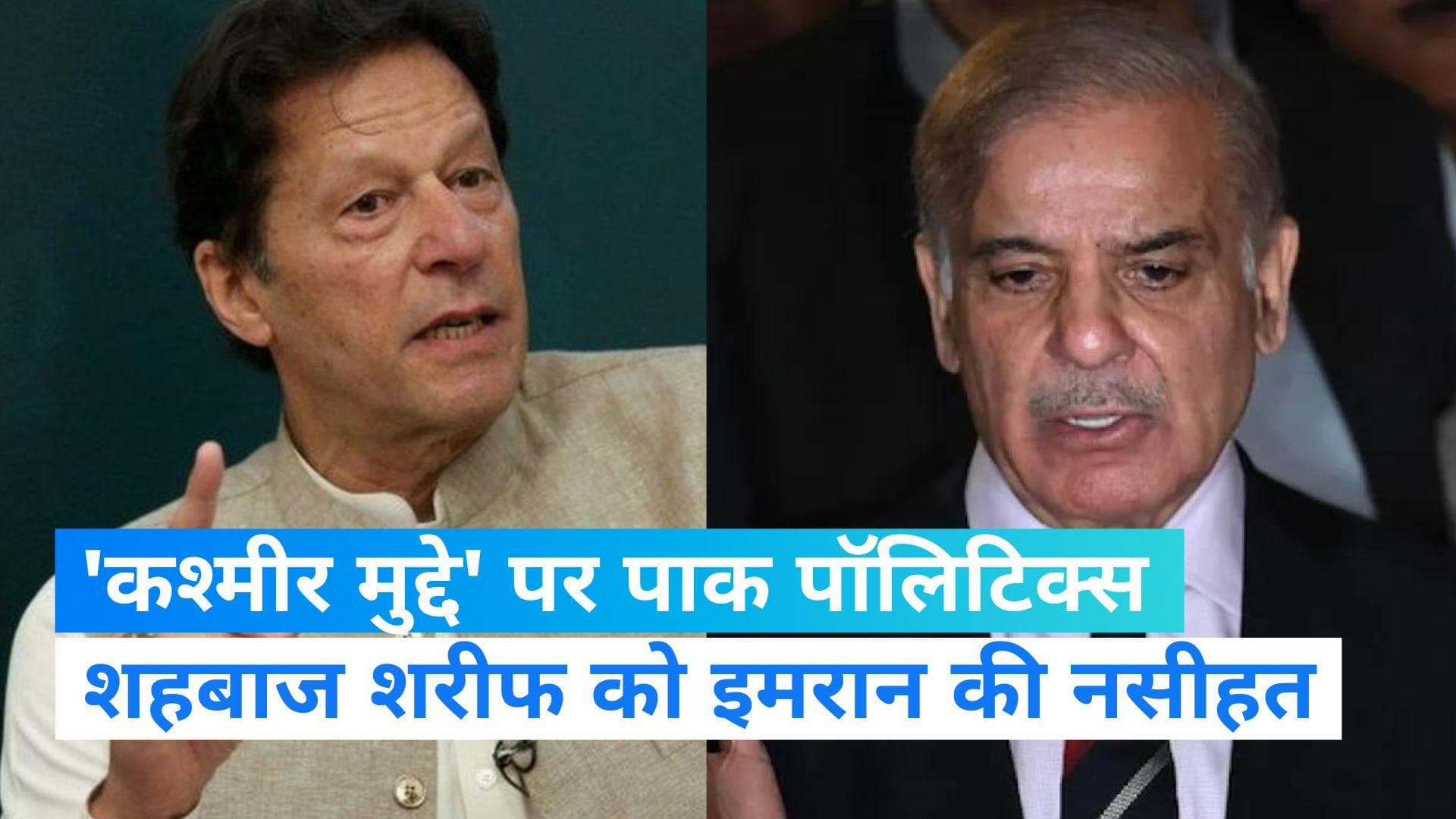 Imran Vs Shehbaz : पीएम मोदी से बातचीत की अपील पर पाक पीएम शहबाज पर भड़के इमरान, कहा पैसे का पुजारी 
