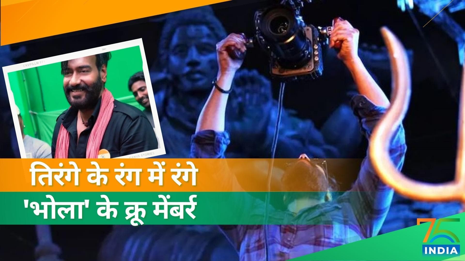 Independence Day: Ajay Devgn ने 'भोला' के सेट पर मनाया आजादी का अमृत महोत्सव,तिरंगे के रंग में दिखे क्रू