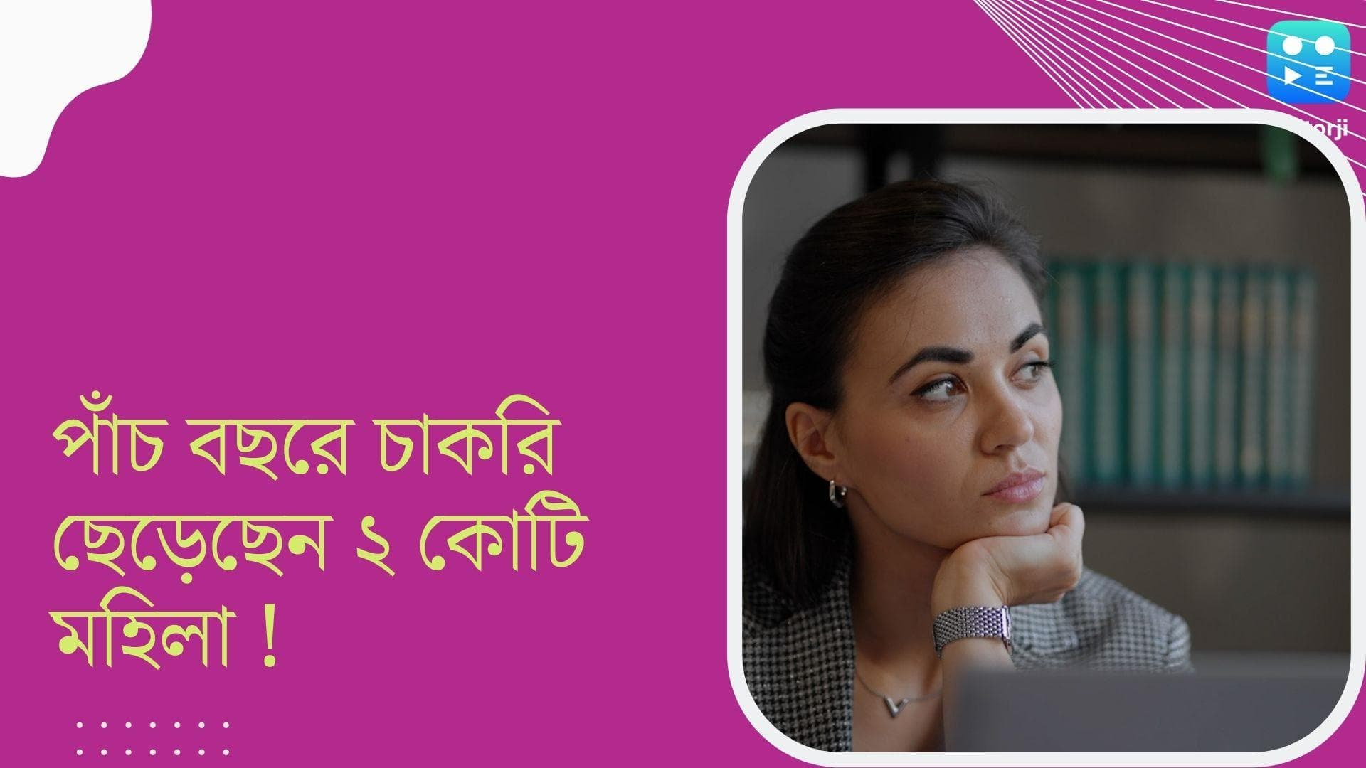 Indian women leaving jobs: দেশে পাঁচ বছরে দু’কোটি মহিলা চাকরি ছেড়েছেন,অর্থনীতিতে বড় প্রভাব পড়ার আশঙ্কা