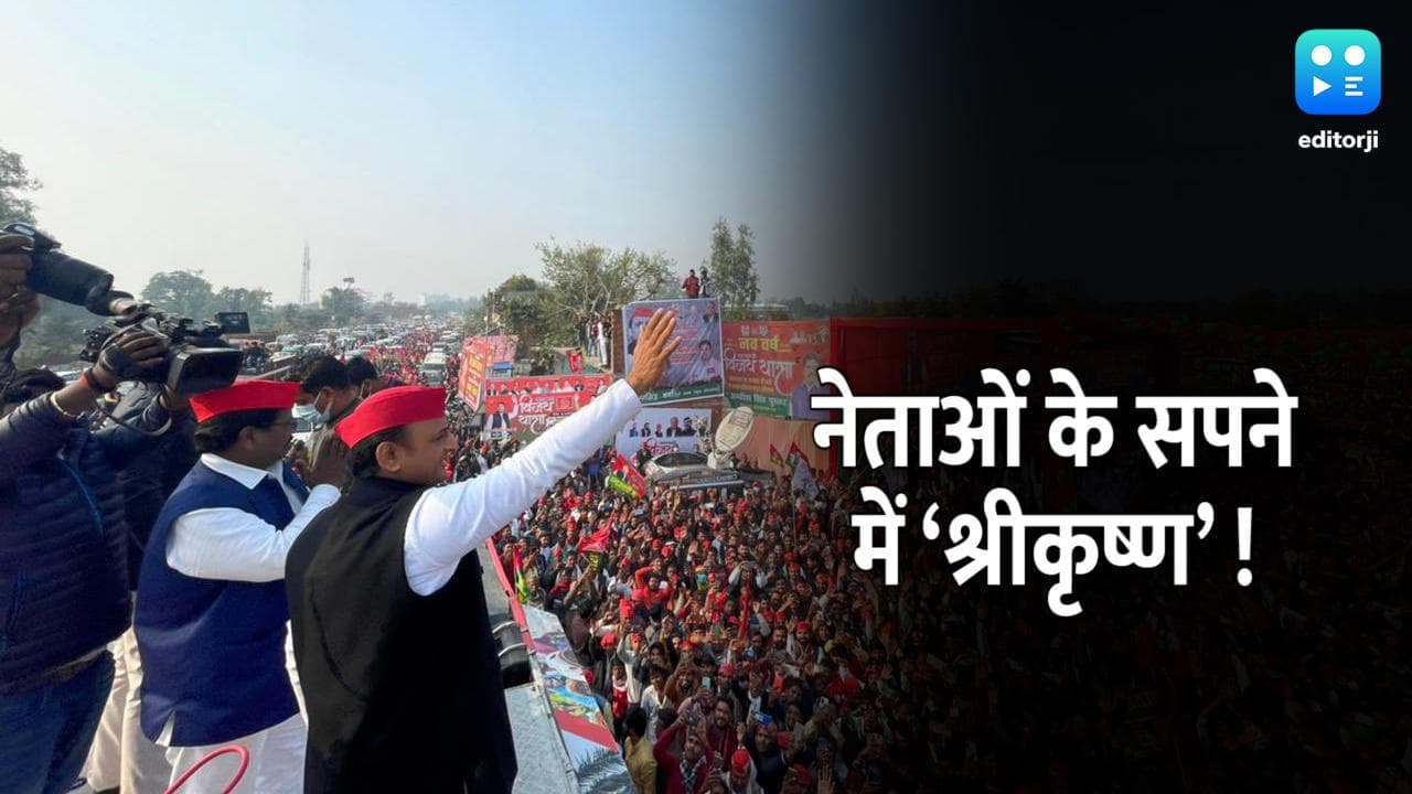 UP Election: अब अखिलेश ने किया दावा- मेरे सपने में आए भगवान कृष्ण, कहा- आपकी सरकार बनने वाली है !