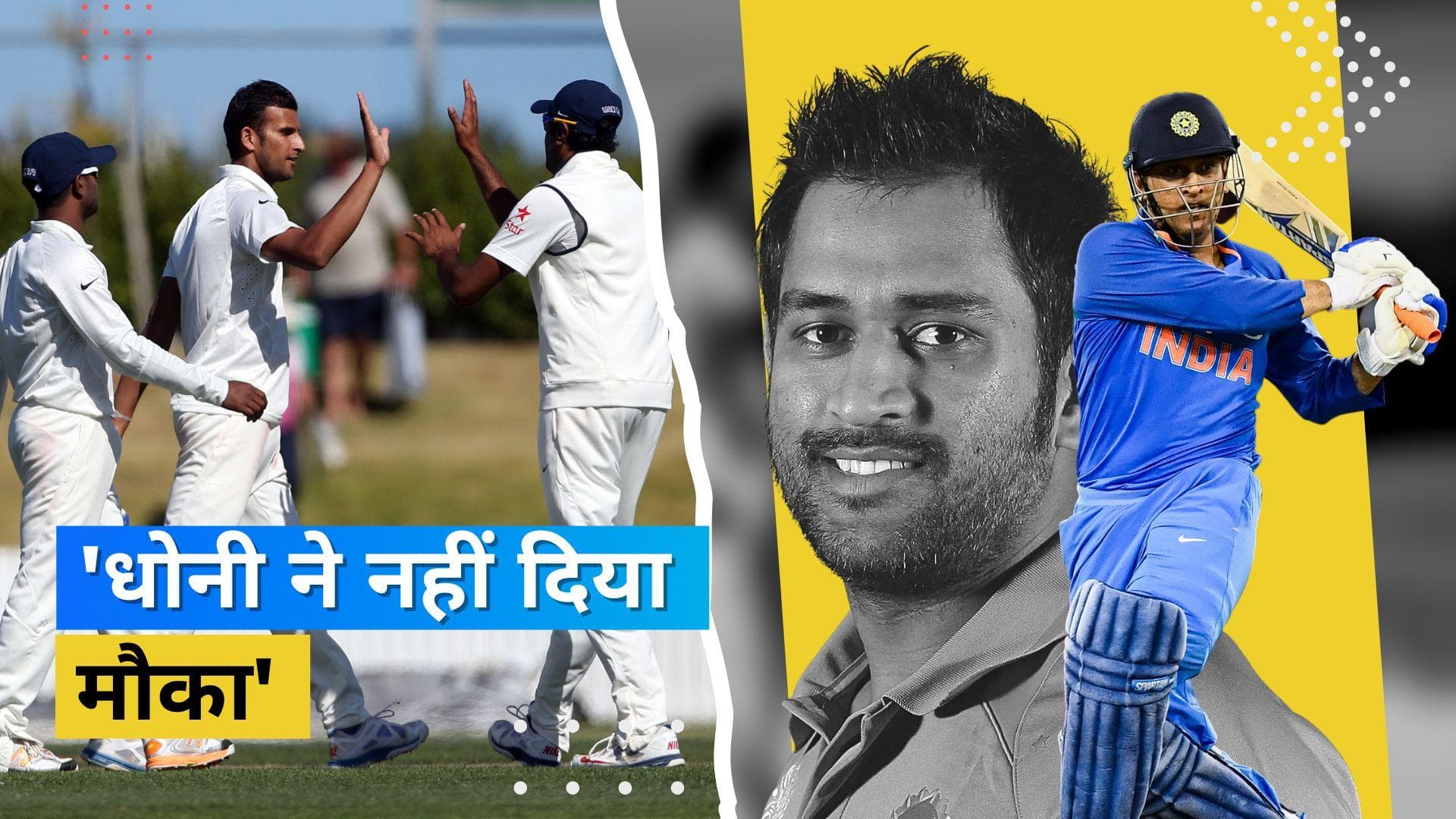 'Dhoni ने मुझे मौका दिया होता तो मेरा करियर कुछ और होता', संन्यास ले चुके तेज गेंदबाज ने बयां किया दर्द