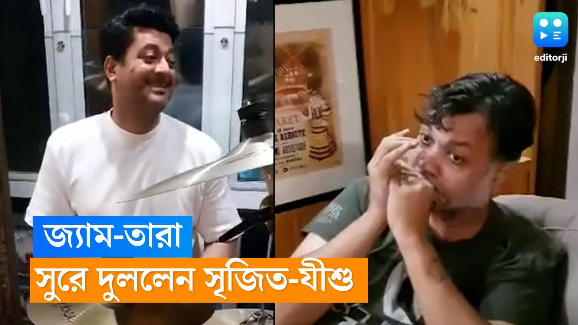 Jisshu-Srijit:  ‘চলা যাতা হুঁ’ ! অন্য মেজাজে যীশু-সৃজিত, মাউথ অর্গান-ড্রাম বাজিয়ে কাটালেন দুপুর 