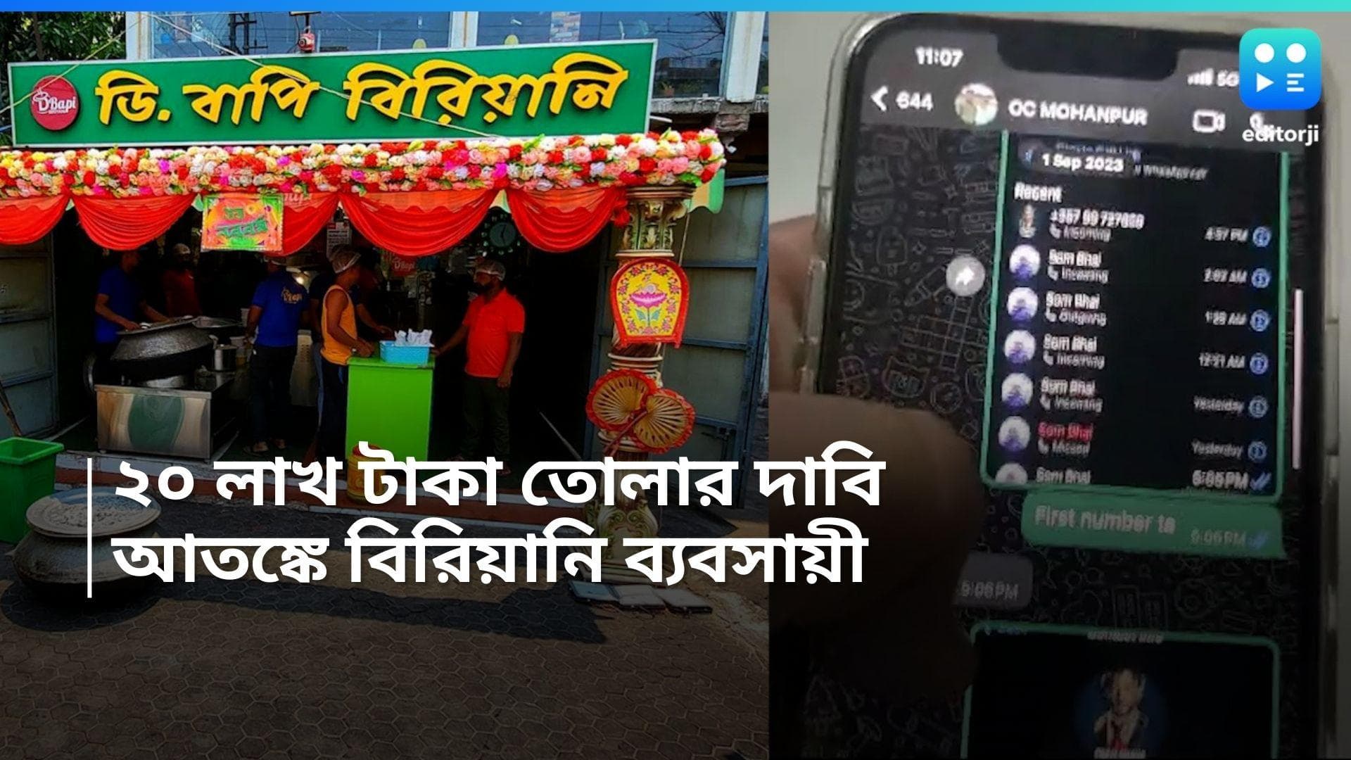 D Bapi Biryani: ডি বাপির মালিককে হুমকি ফোন, ২০ লাখ টাকা তোলা দাবি