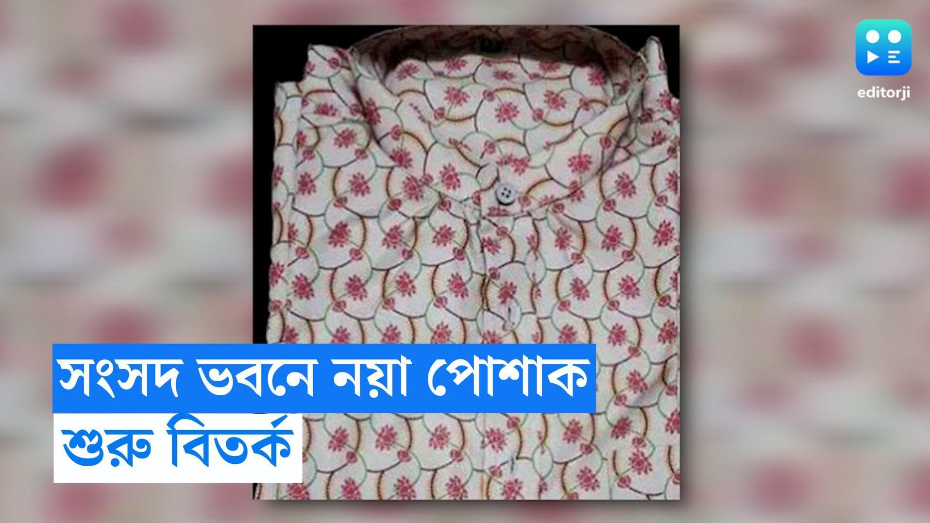 New Parliament Building: নয়া পার্লামেন্টে কর্মীদের পোশাকে পদ্মফুলের নকশা, প্রতিবাদ কংগ্রেসের