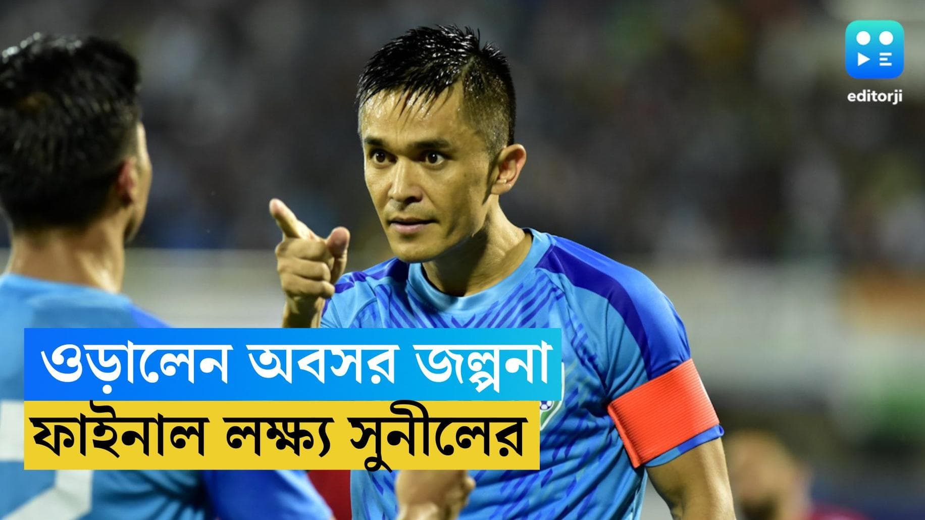 Sunil Chhetri: সাফ কাপের সেমিফাইনালের আগে নিজের অবসর নিয়ে মুখ খুললেন সুনীল ছেত্রী 