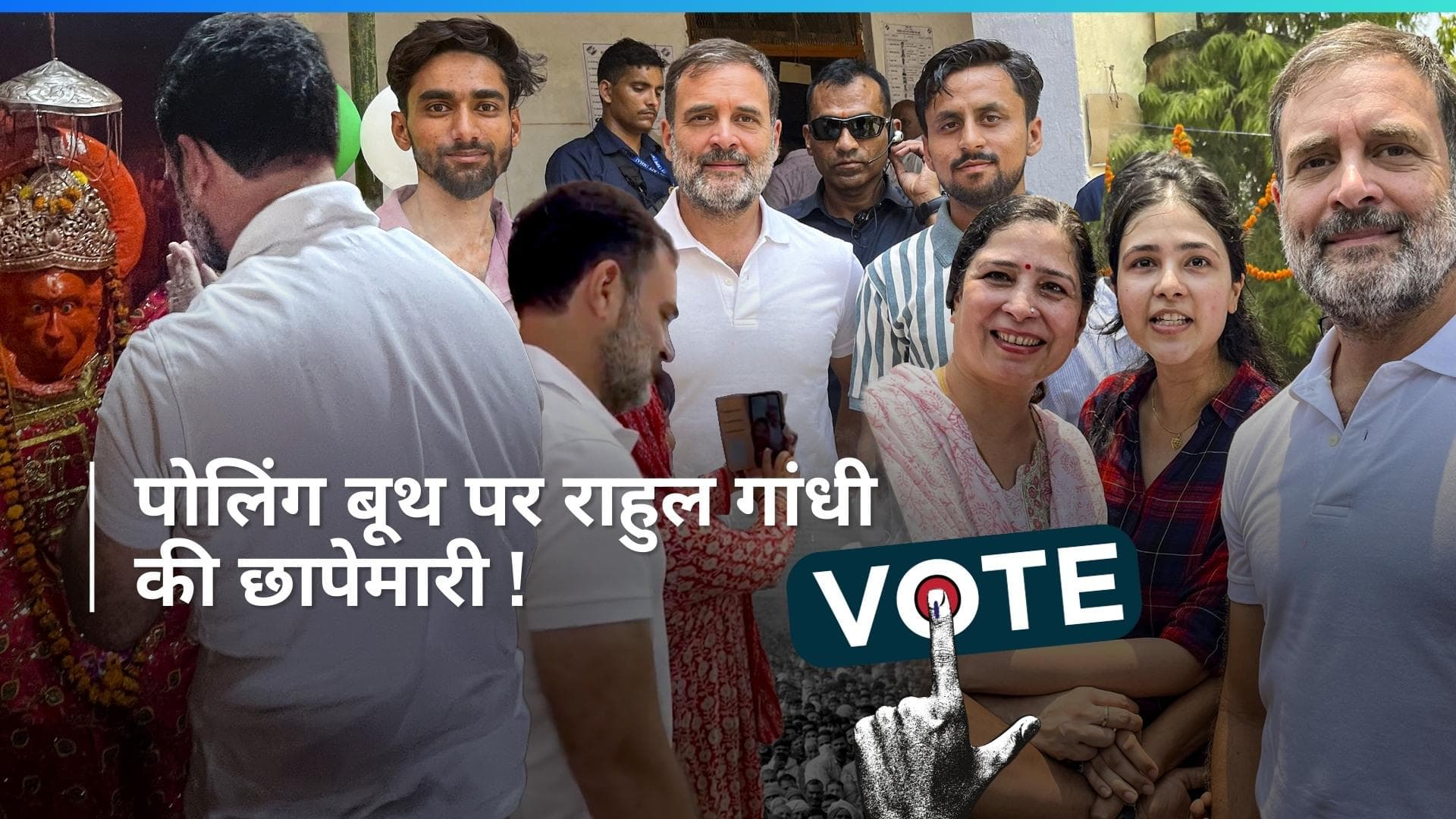 Rahul Gandhi: लोगों के साथ सेल्फी और बूथ- बूथ घूमना, रायबरेली में दिखा राहुल का नया अंदाज 