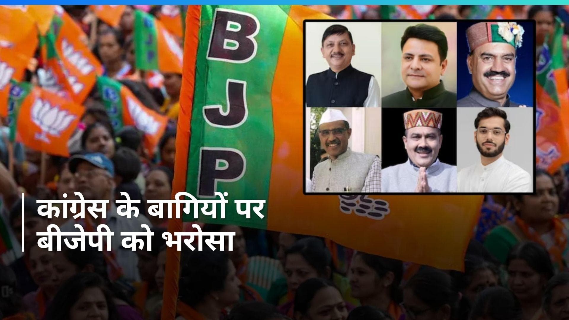 By-elections 2024: हिमाचल में BJP ने कांग्रेस के सभी 6 बागियों पर जताया भरोसा, किसे कहां से मिला टिकट?
