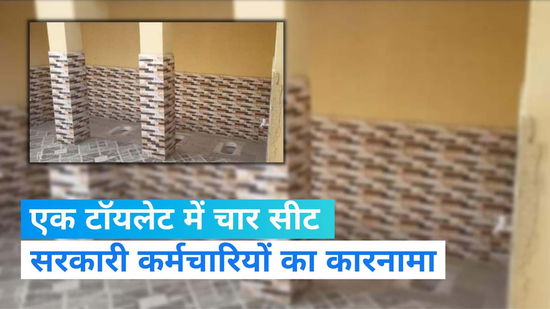 Uttar Pradesh News: सरकारी कर्मचारियों ने गजब कर दिया, एक टॉयलेट में लगा दिए चार सीट 
