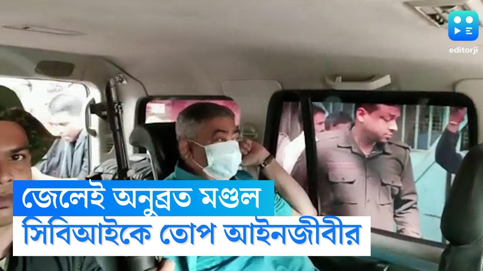 Anubrata Mondal: জেলেই অনুব্রত, খারিজ জামিনের আবেদন, সিবিআইকে তোপ আইনজীবীর