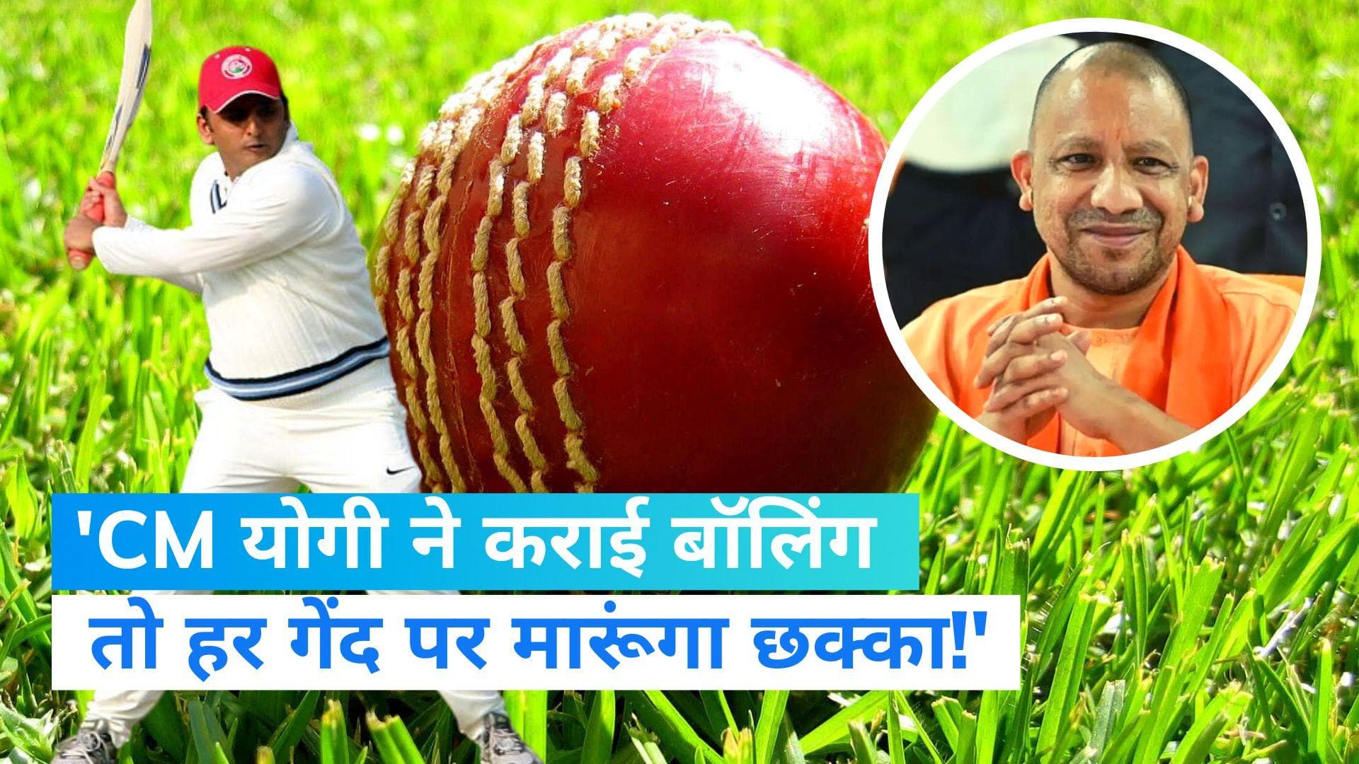 Akhilesh Yadav: अखिलेश ने CM योगी को दिया मैच खेलने का चैलेंज... कहा- हर गेंद पर छक्का मारूंगा