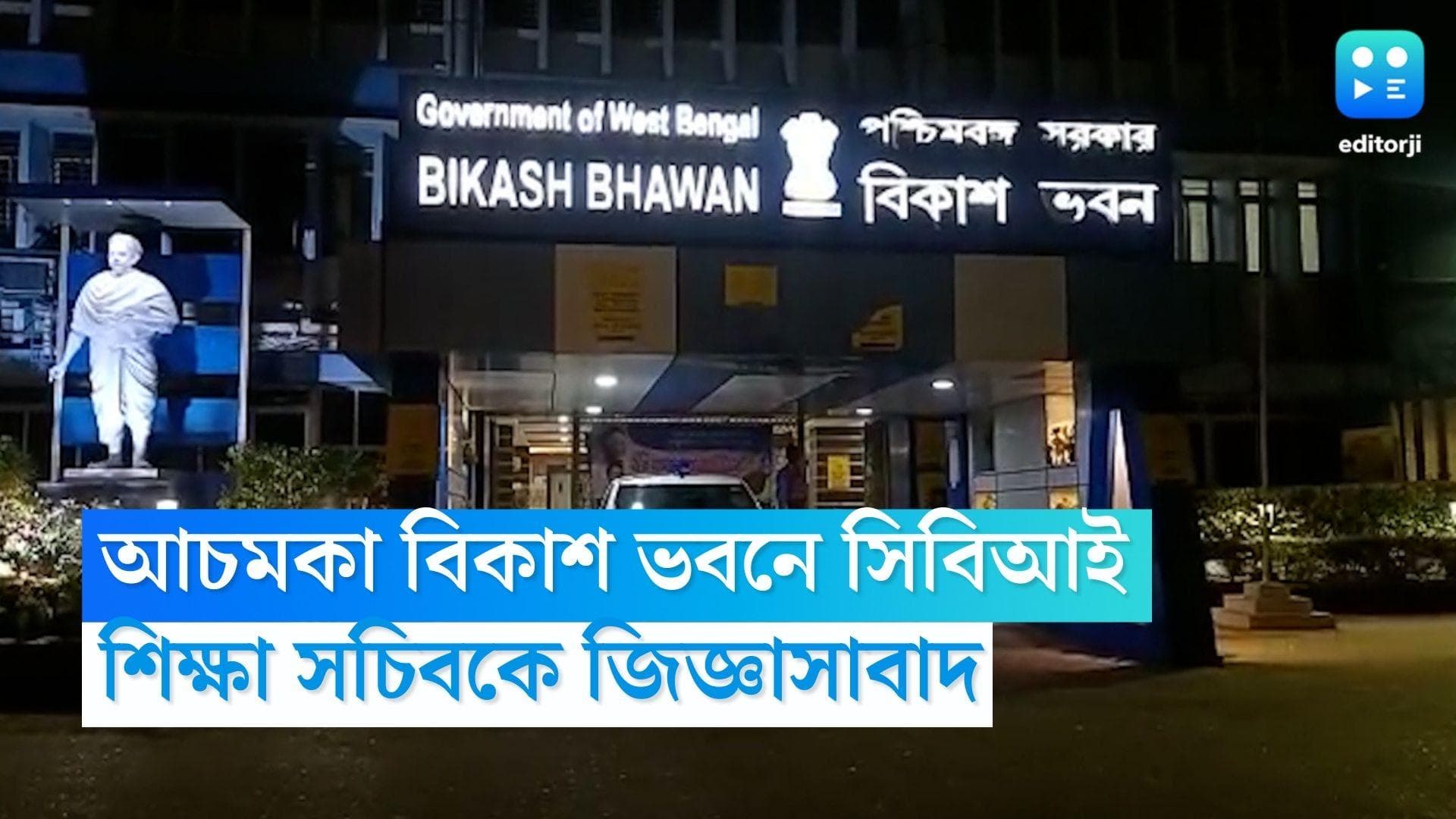 CBI in Bikash Bhawan: বিকাশ ভবনে আচমকা সিবিআই, শিক্ষাসচিব মনীশ জৈনকে জিজ্ঞাসাবাদ
