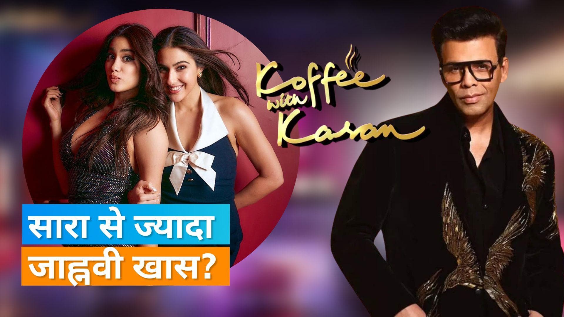 Koffee With Karan 7: सारा से ज्यादा जाह्नवी कपूर को तरजीह देने से करण ने किया इंकार, बताया सच 