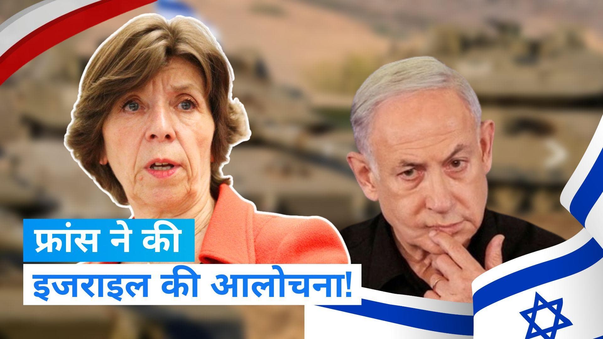 Gaza में इजराइली बमबारी में फ्रांसीसी कर्मचारी की मौत, फ्रांस ने मांगा जवाब