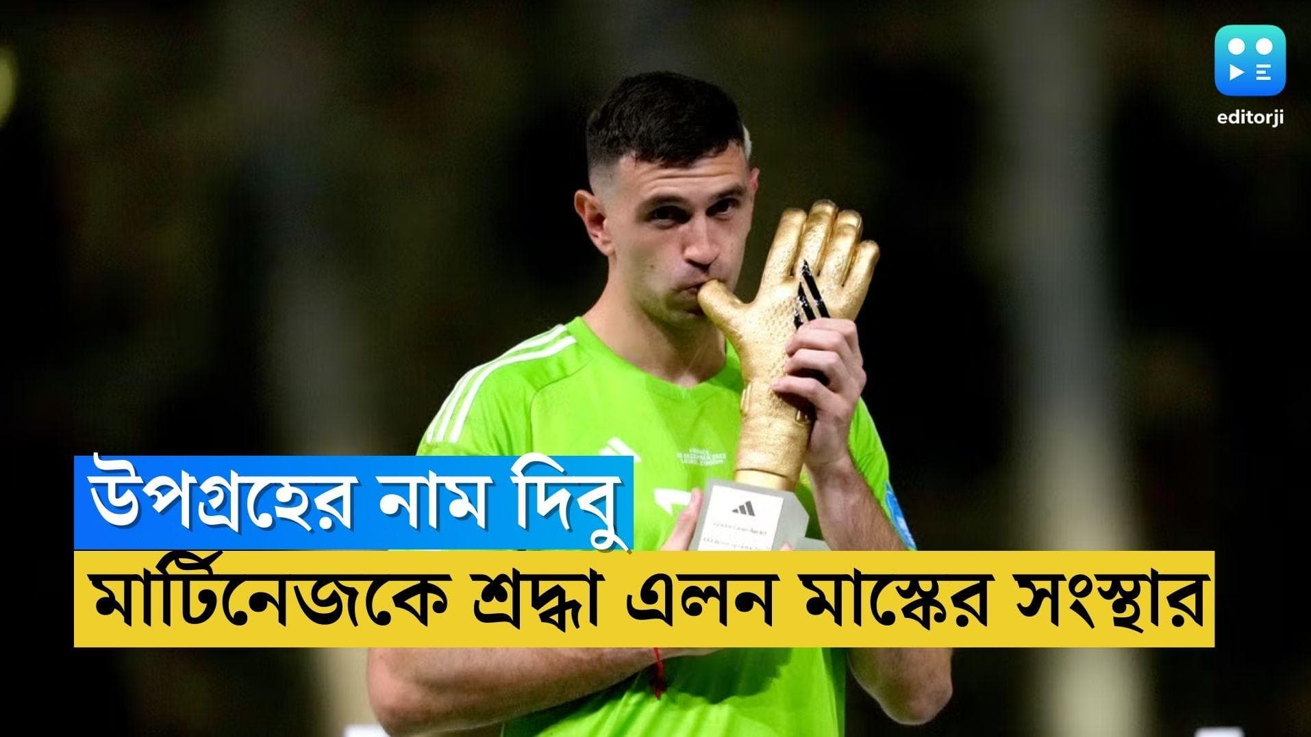 Emiliano Martinez: মহাকাশে মার্টিনেজ, এলন মাস্কের সংস্থার সঙ্গে যৌথ উদ্যোগে উপগ্রহ আর্জেন্টিনার সংস্থার 