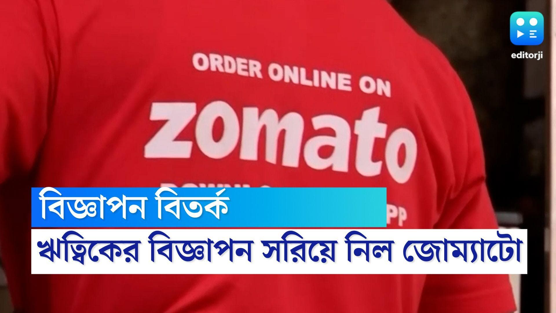 Zomato Withdraws Advertisement : 'মহাকাল' বিতর্ক, ঋত্বিকের বিজ্ঞাপন কেন সরিয়ে দিল জোম্যাটো ?