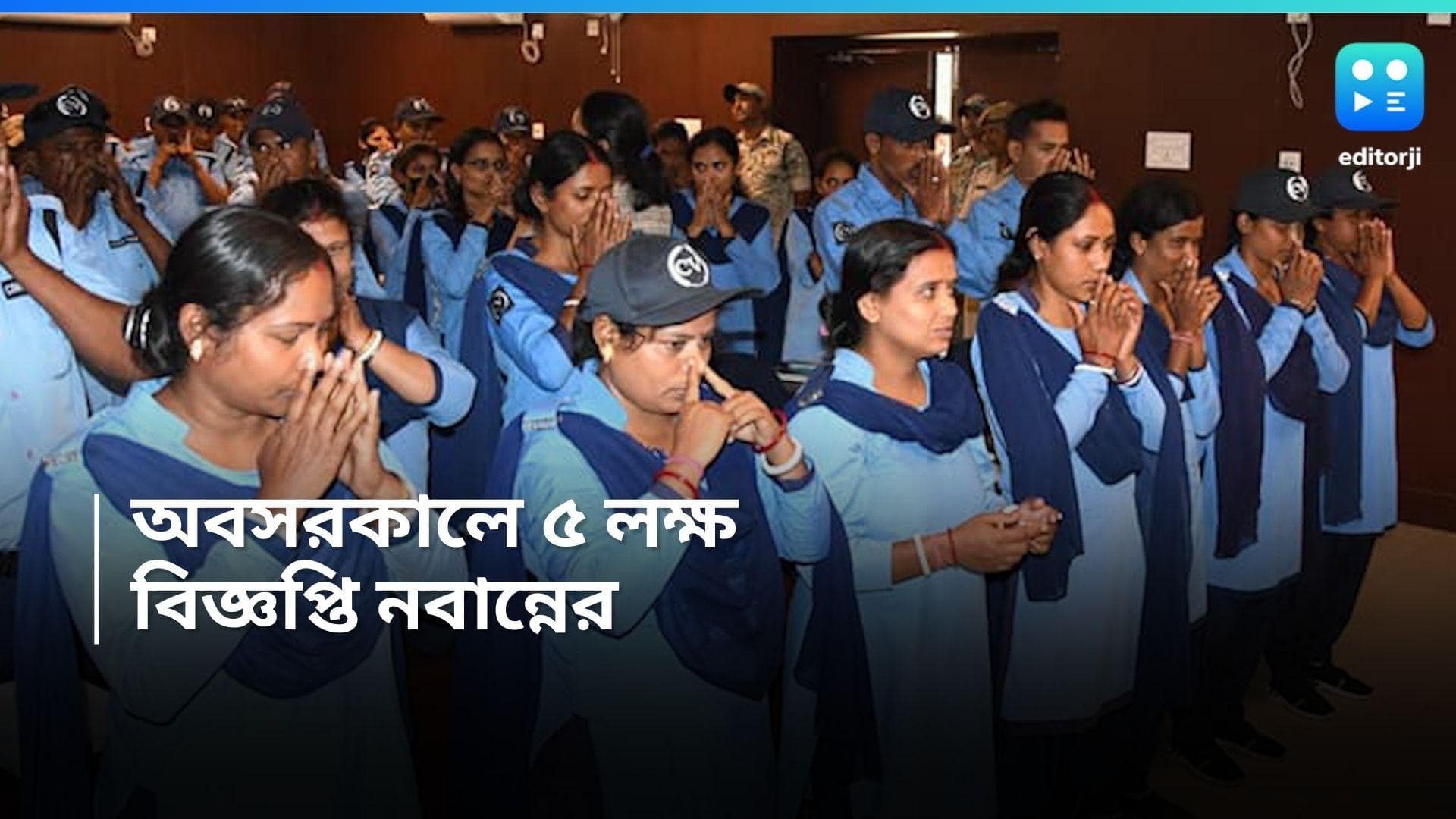 Civic Police: অবসরকালে এককালীন ৫ লাখ টাকা, সিভিক ভলান্টিয়ারদের জন্য বিজ্ঞপ্তি নবান্নে