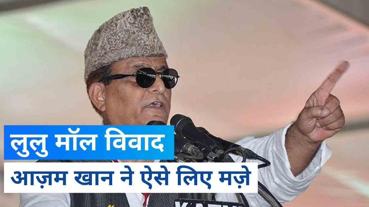 Lulu Mall विवाद: आजम खान ने ली चुटकी, बोले- हमने ना लुलु देखा ना टीलू...