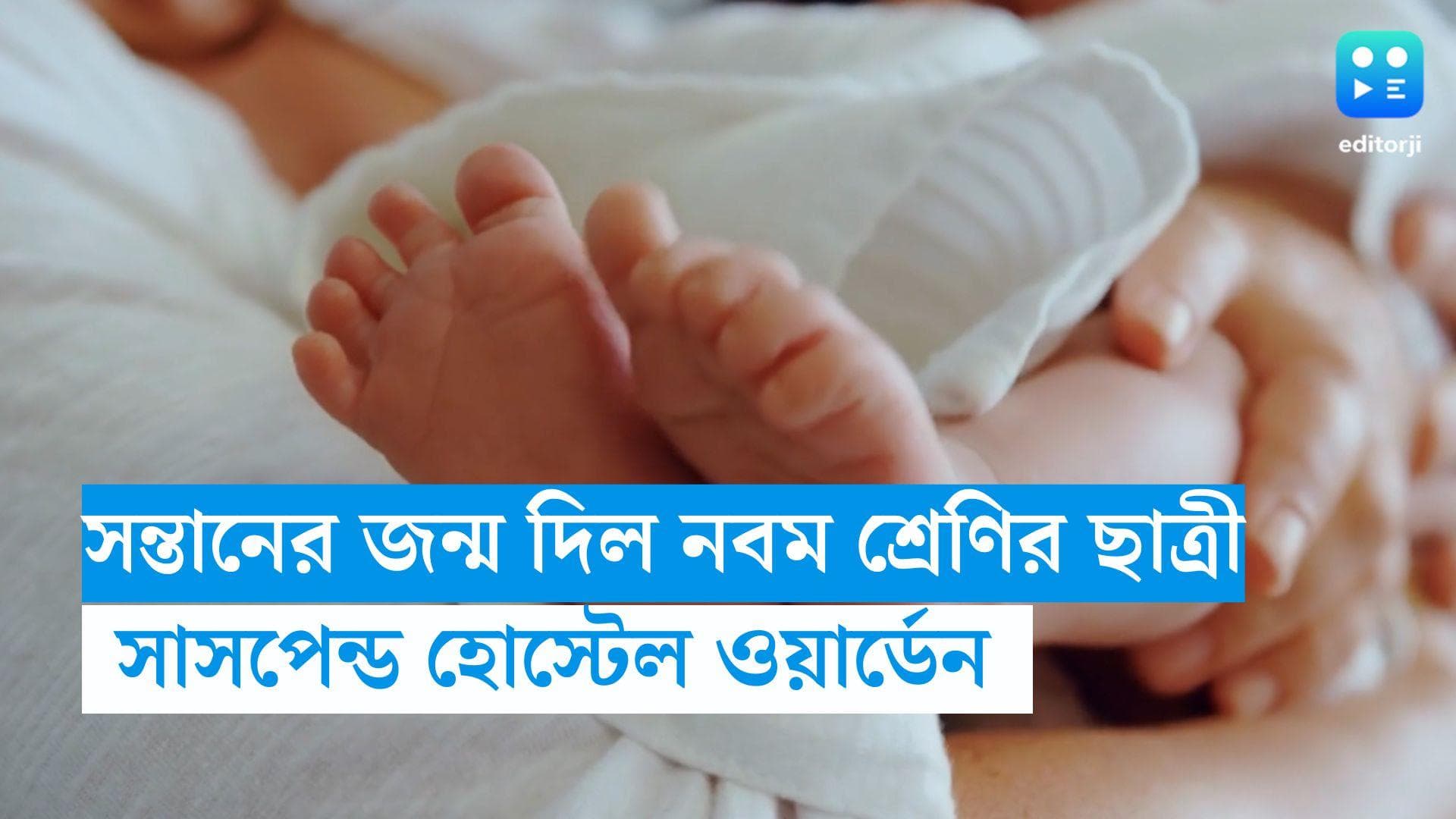 Karnataka : অন্তঃসত্ত্বা, জানত না নিজেই, সন্তানের জন্ম দিল নবম শ্রেণির ছাত্রী, সাসপেন্ড হোস্টেল ওয়ার্ডেন