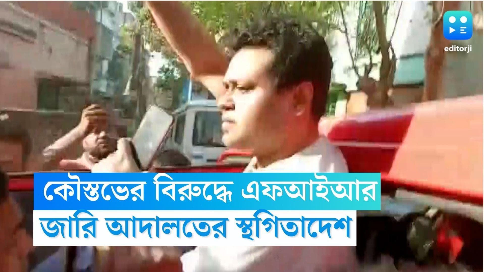 Kaustav Bagchi: আপাতত কোনও পদক্ষেপ নয়, কৌস্তুভ বাগচীর বিরুদ্ধে এফআইআরে স্থগিতাদেশ হাই কোর্টের