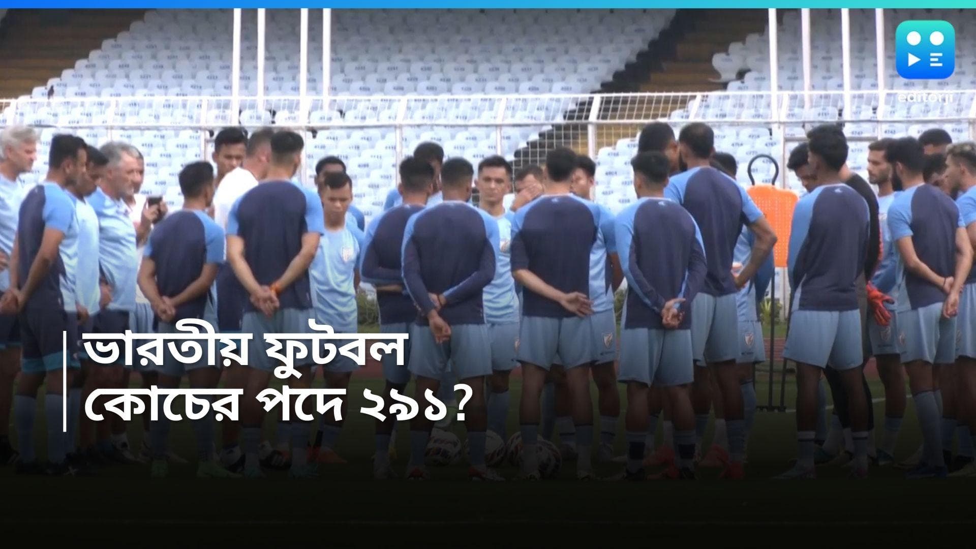 Indian Football Team : ভারতীয় ফুটবল দলের কোচের পদে আবেদন পড়ল ৩০০-র কাছাকাছি, চূড়ান্ত নাম ঘোষণা কবে ?