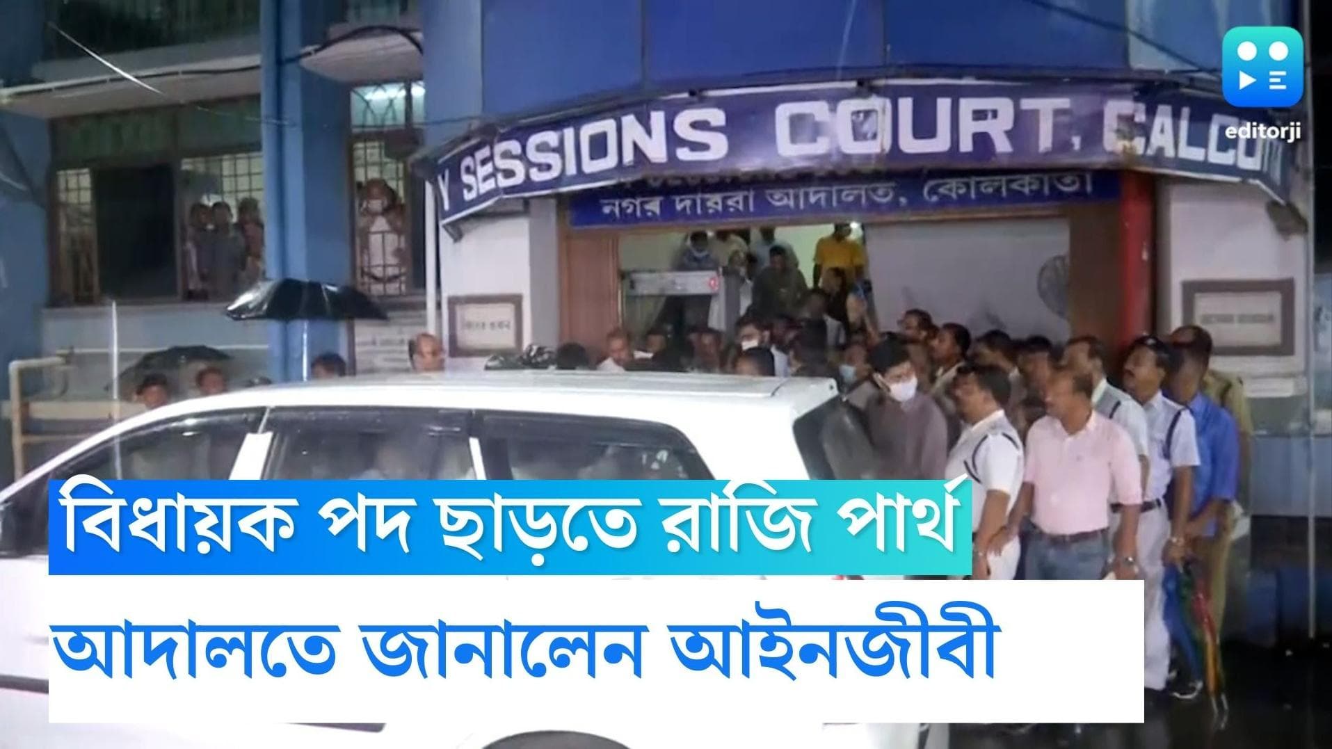 Partha Chatterjee:প্রভাবশালী তকমা মুছতে বিধায়ক পদ ছাড়তে রাজি পার্থ, আদালতকে জানালেন আইনজীবী